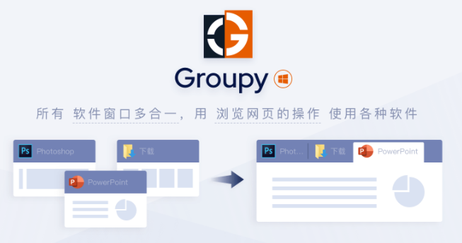 Groupy-各类软件窗口多合一
