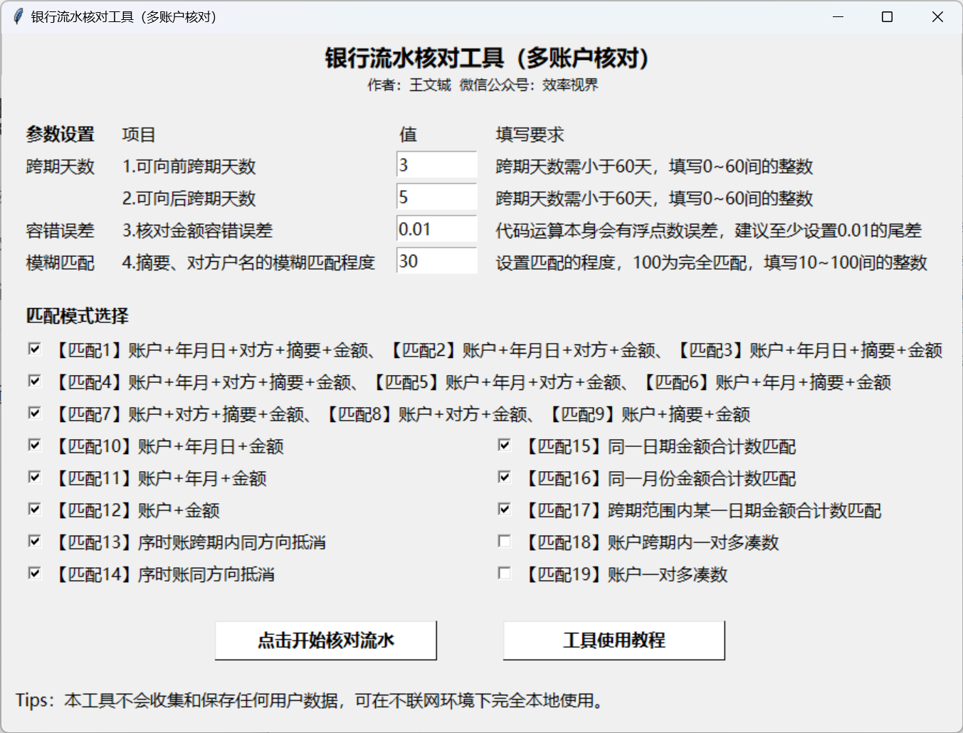 银行流水核对工具