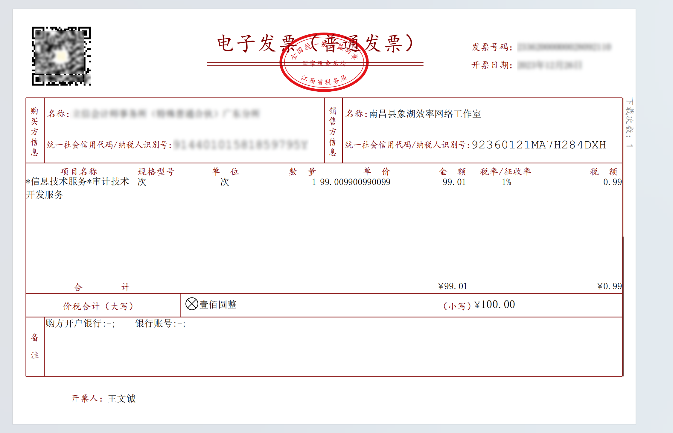11开具电子发票