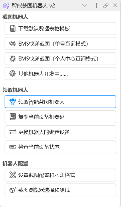 智能快递截图机器人
